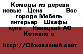 Комоды из дерева новые › Цена ­ 9 300 - Все города Мебель, интерьер » Шкафы, купе   . Ненецкий АО,Коткино с.